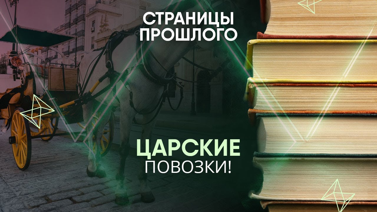 Царские повозки! Почему конные экипажи русской знати называли колымагами?