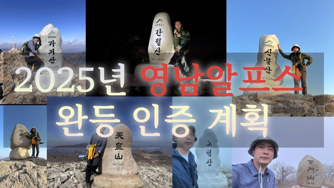 2025년 영남알프스 7봉 완등 인증 제도가 변경되었습니다!!/현명하고 효율적인 2025년 완등 인증 방법 공유합니다