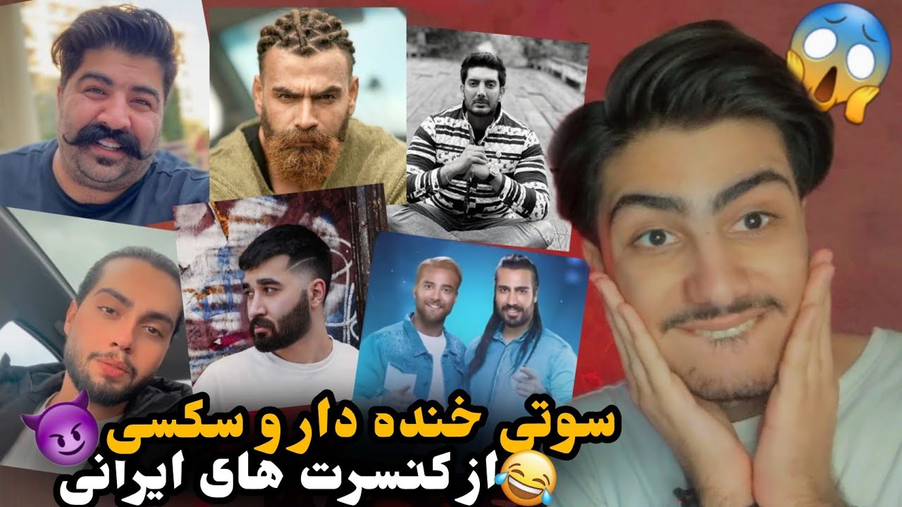 سوتی های مثبت ۱۸ در کنسرت ماکان بند/ حامیم/ علی یاسینی/فرزاد فرزین/ معین زد/ بهنام بانی