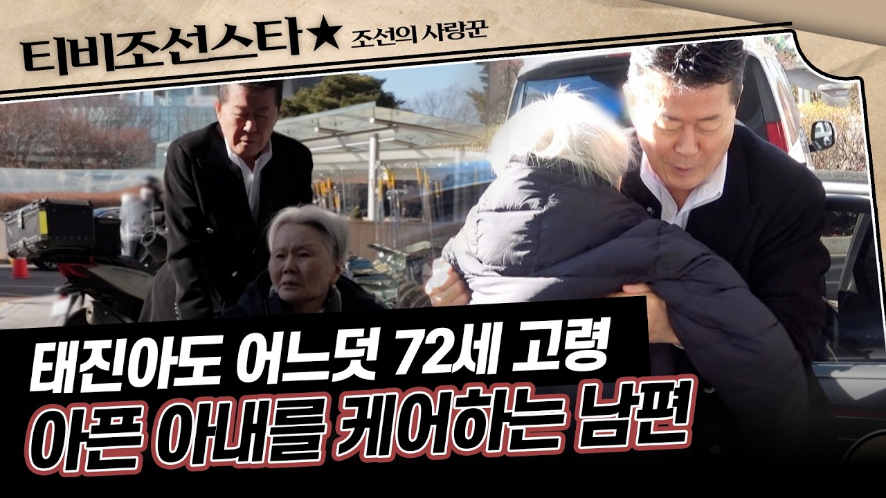 [#조선의사랑꾼] 현재 옥경이는 중증 치매 상태, 여전히 희망의 끈을 쥐고 있는 태진아 #TVCHOSUNSTAR (TV CHOSUN 260216 방송)
