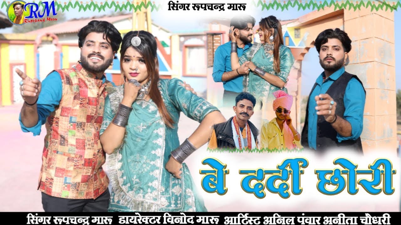 बे दर्दी छोरी सिंगर रूपचंद मारू be dardi chori singer roopchand maru 