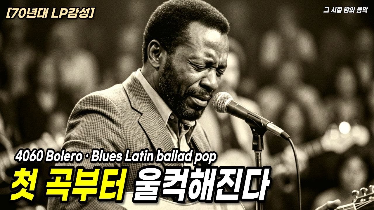 [70년대 감성 인생곡] 🎧4060의 소중한 밤, 첫 소절부터 스며드는 그리움. 눈물 폭발 주의💥느린 박자 볼레로 · 블루스 · 라틴 발라드 명곡