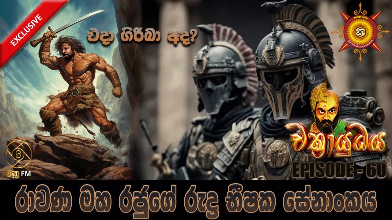 රාවණ මහ රජුගේ රුද්‍ර භීෂක සේනාංකය - CHAKRAYUDHAYA 60