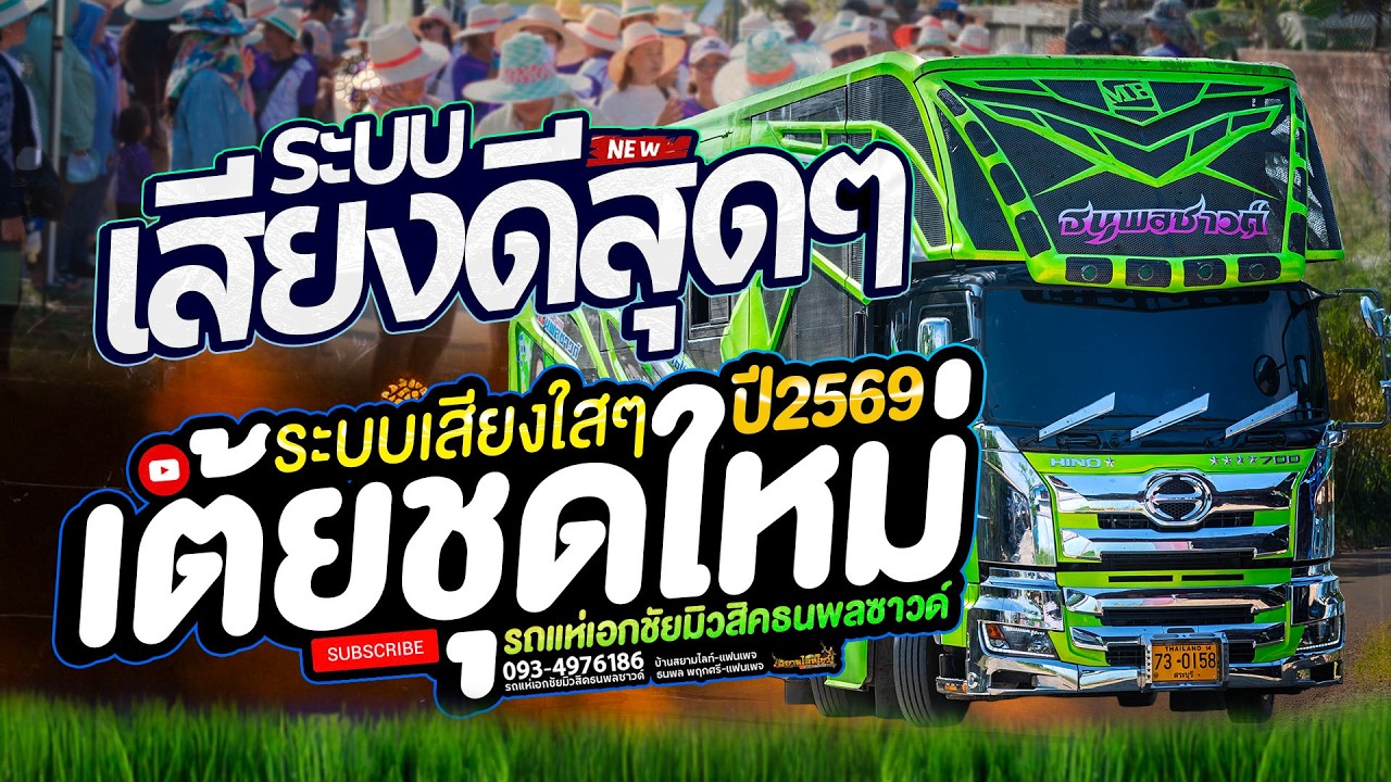รถแห่ชุดใหม่!! มาแรง ระบบเสียงใสๆ ยาวไปถูกใจมาก - รถแห่เอกชัยมิวสิคธนพลซาวด์