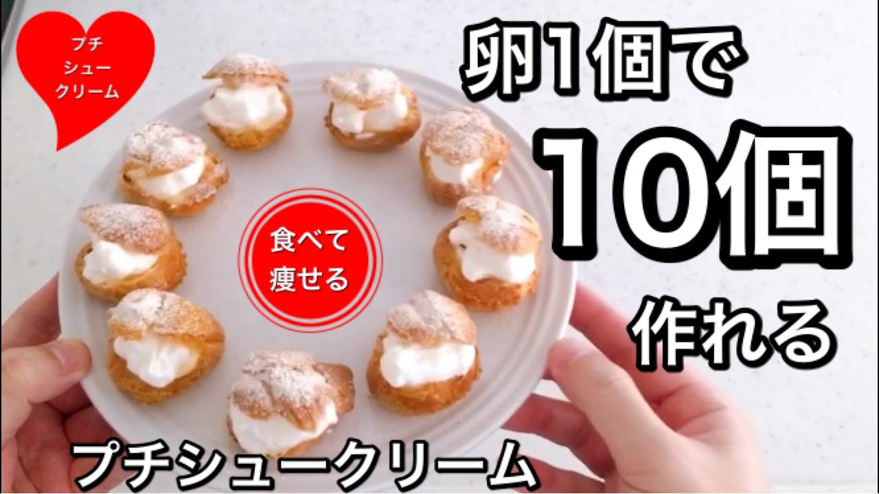低糖質ダイエット   プチシュークリームを簡単に作る方法（小麦粉使いません）