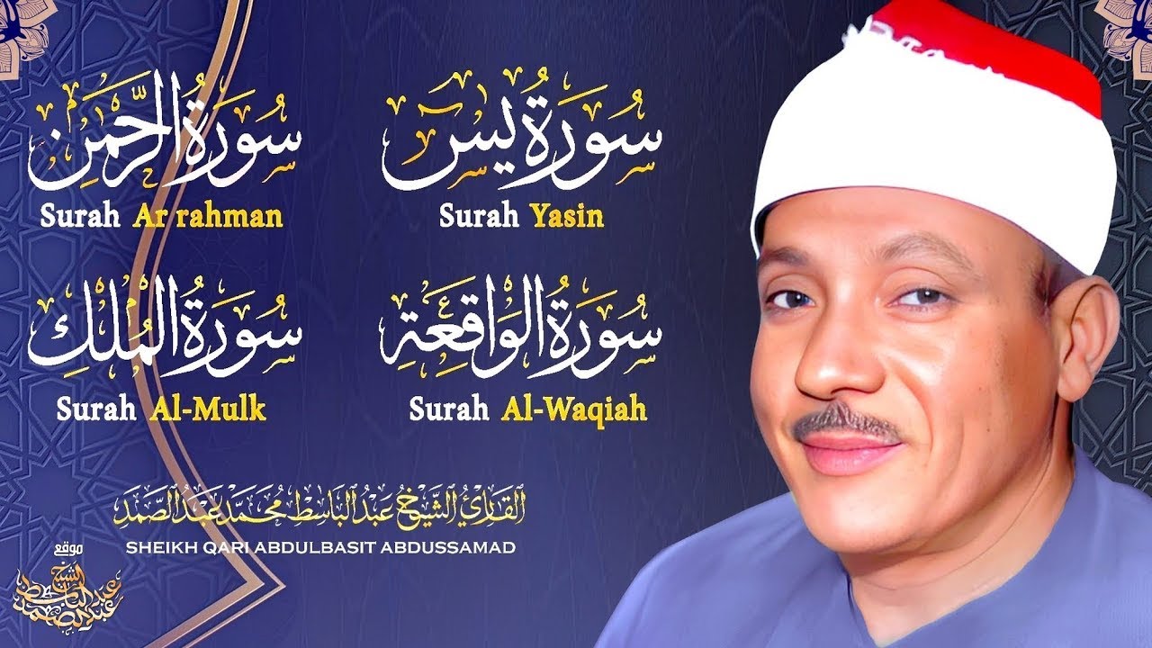 سورة يس & سورة الواقعة & سورة الرحمن & سورة الملك للرزق والشفاء العاجل بإذن الله