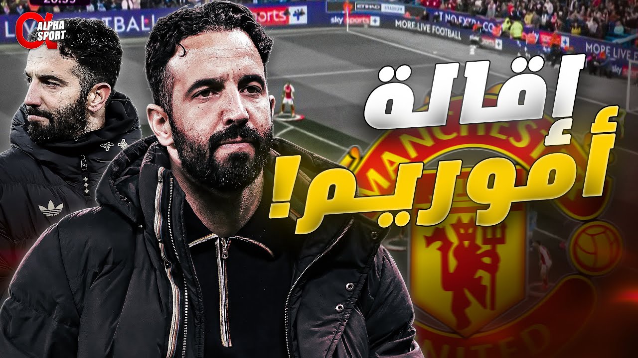 إقالة أموريم 🔥 الحقيقة الكاملة وراء أزمة مانشستر يونايتد والصراع مع الإدارة