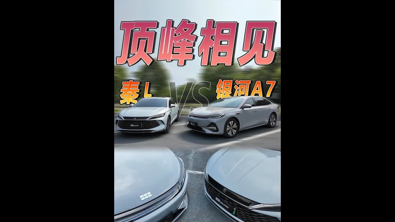 顶峰相见！十万预算，吉利银河A7与比亚迪秦L怎么选？ #吉利银河A7 #秦L