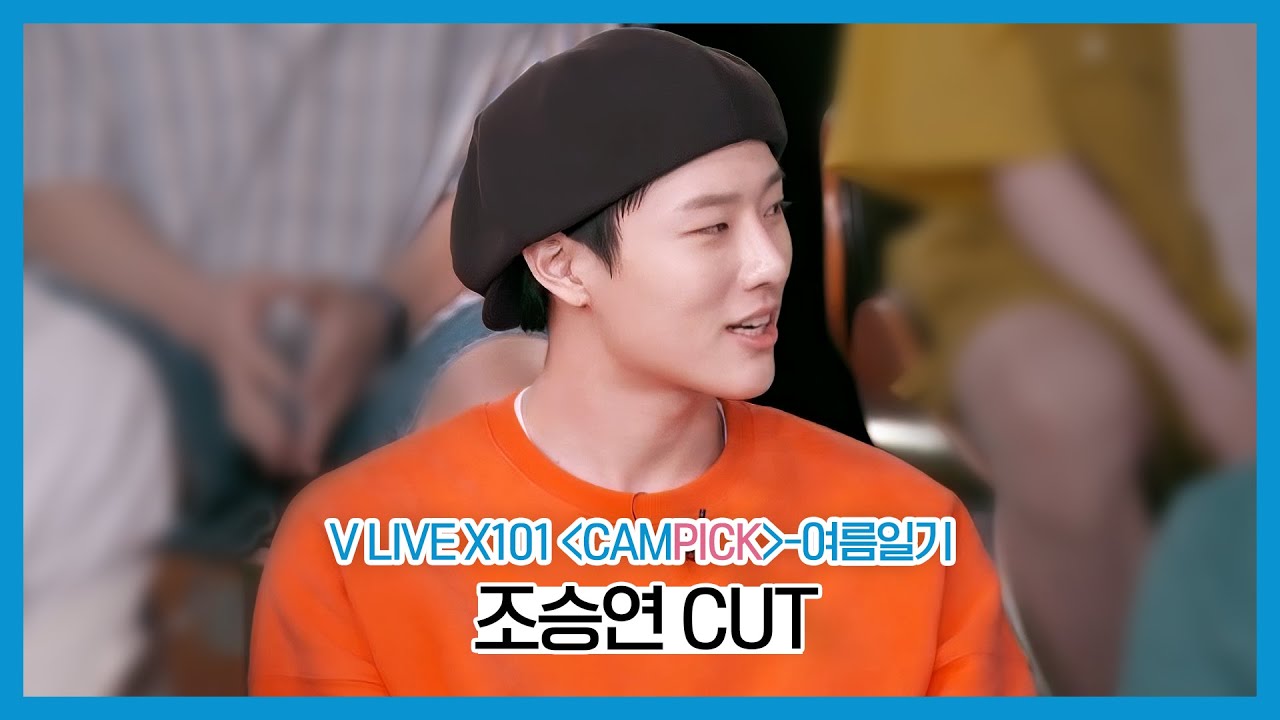 [조승연/WOODZ] 프로듀스X101 [CAMPICK] 여름일기 조승연 CUT