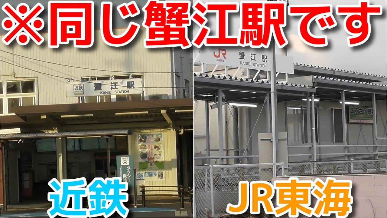 【蟹江】同じ駅名なのに差異がありすぎる駅がありました！