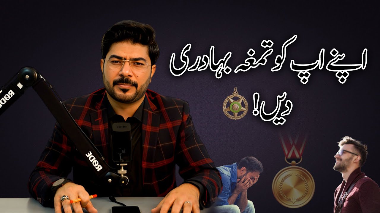 Give Yourself the Medal of Bravery | Safdar Ali | For Contact 03264452227