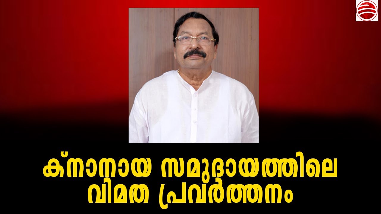 ക്നാനായ സമുദായത്തിലെ യഥാർത്ഥ വിമതന്മാർ, സമുദായത്തിന്റെ ഉറക്കം കെടുത്തുന്നു
