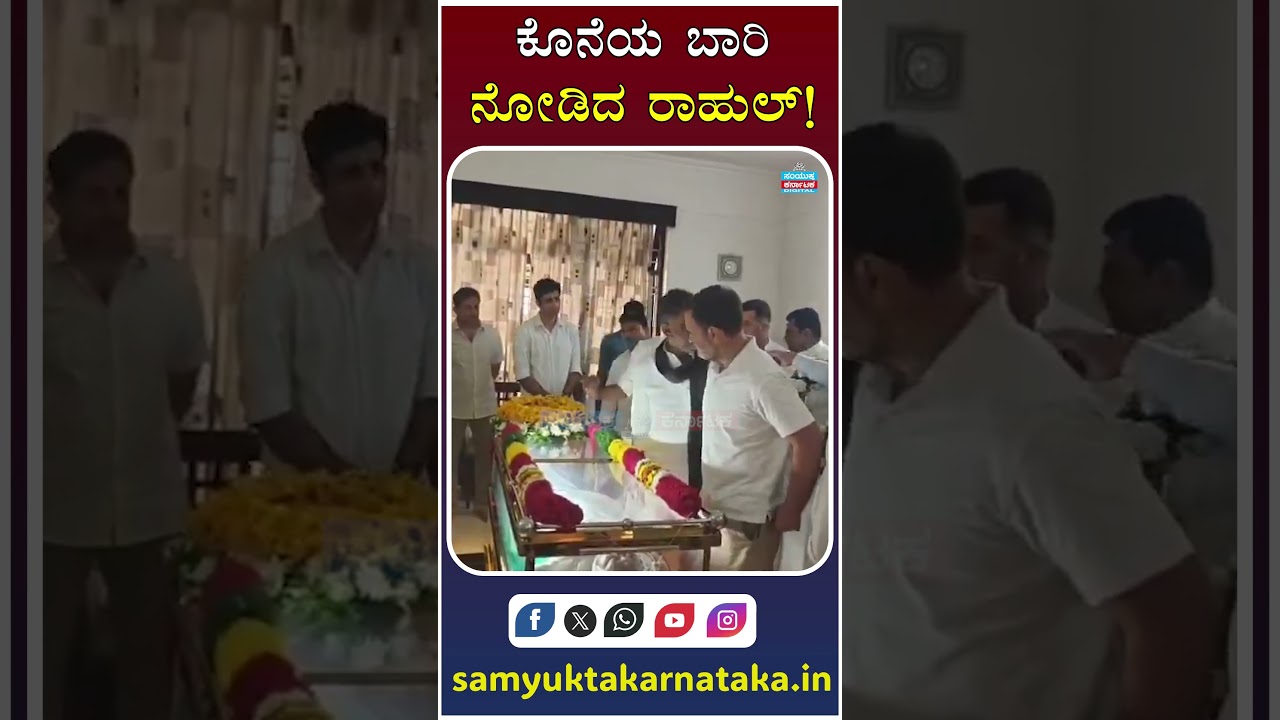Rahul Gandhi Sees Suraj Hegde for the Last Time | Emotional Kannada Moment