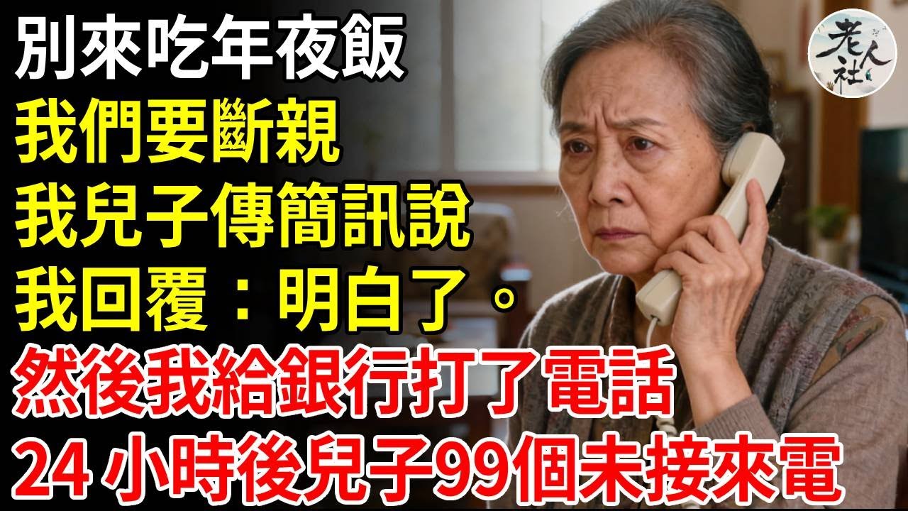 別來參加家庭聚會，我們要斷絕關係。 」我兒子傳簡訊說。我回覆：「明白了。 」然後我只打了一個電話。24 小時後：99 個未接來電。#養老#退休金#不肖子孫#老年生活#老人社