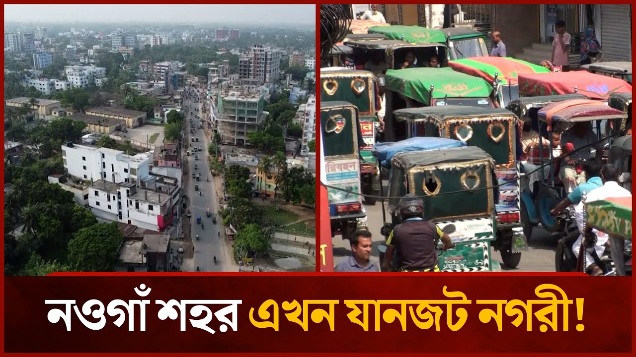 Naogaon city is now a traffic jam city! | Naogaon Traffic Jam | News