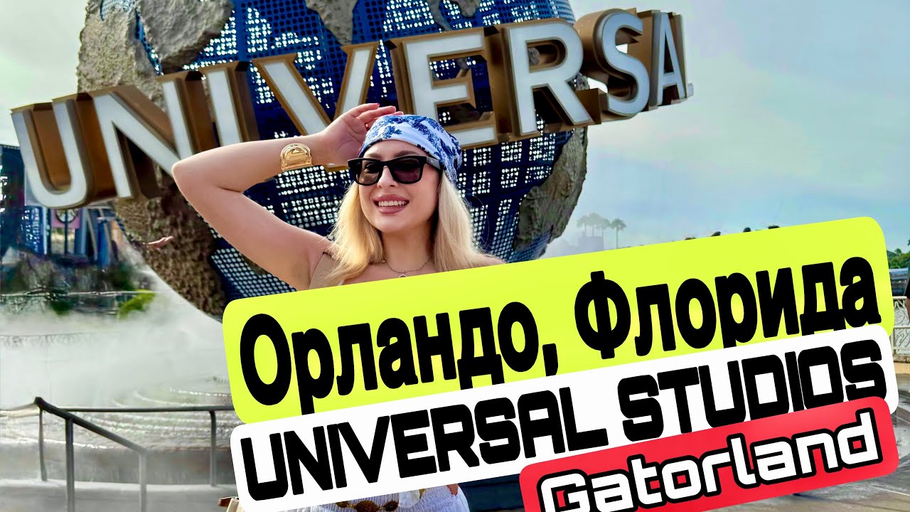 Выходные в Орландо, Флорида. Universal studios. Island of Adventure. Gatorland. Крокодилы. 