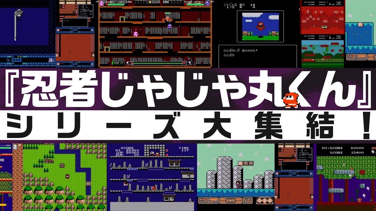 『忍者じゃじゃ丸 コレクション』プロモーション映像