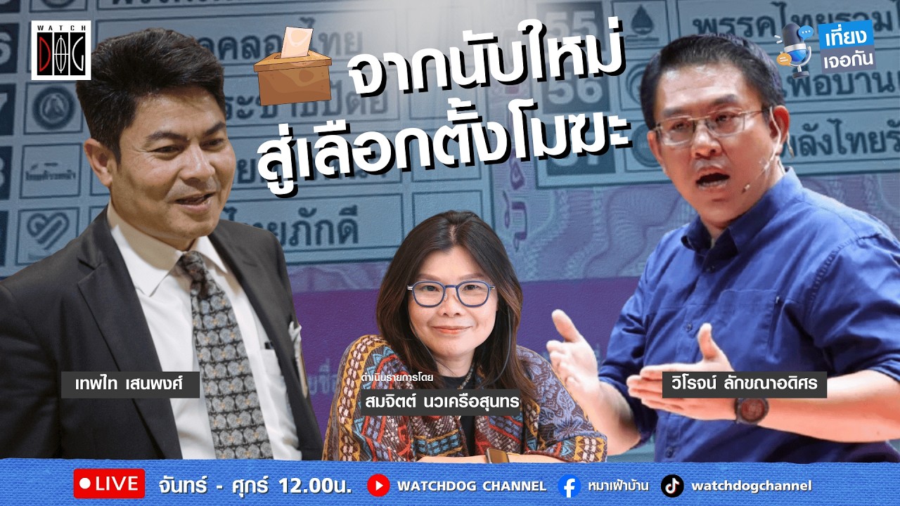 เที่ยง เจอกัน :  “จากนับใหม่สู่เลือกตั้้งโมฆะ“ คุยกับ เทพไท//วิโรจน์//13 ก.พ.69