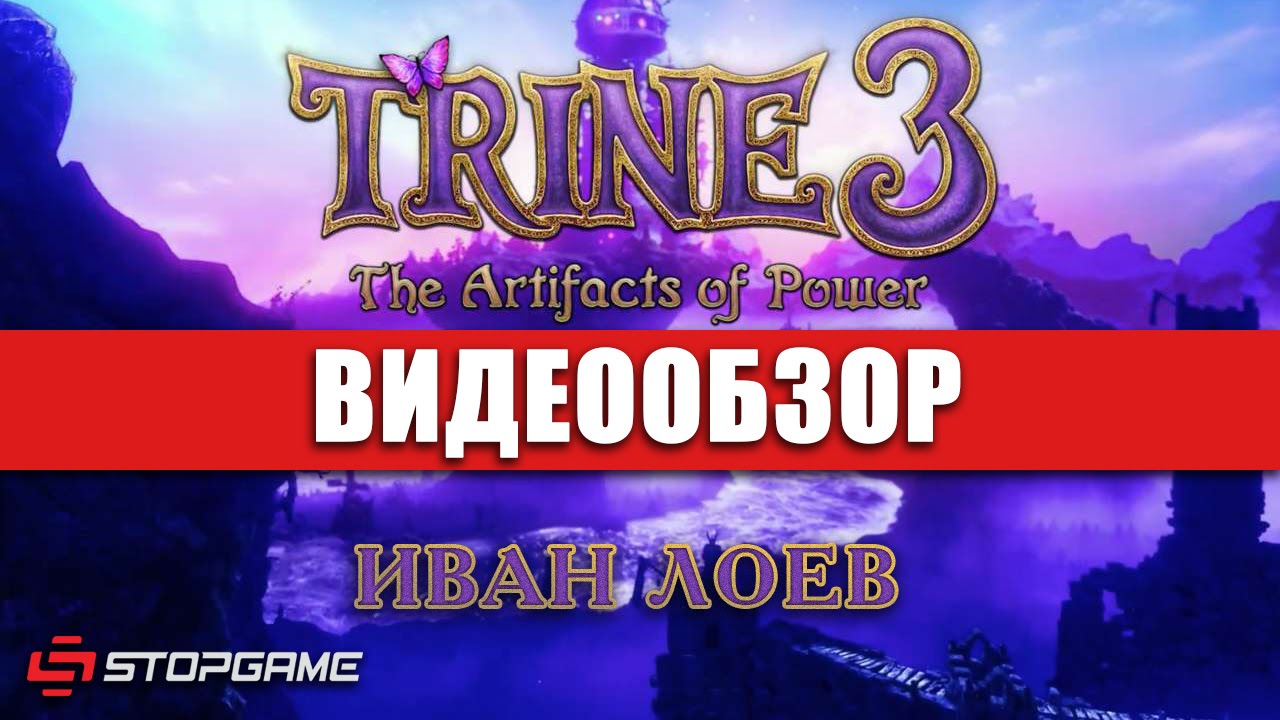 Обзор игры Trine 3: The Artifacts of Power