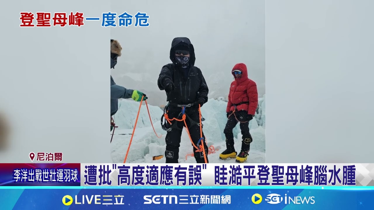 眭澔平登聖母峰險喪命! 遭質疑根本玩命｜94要賺錢
