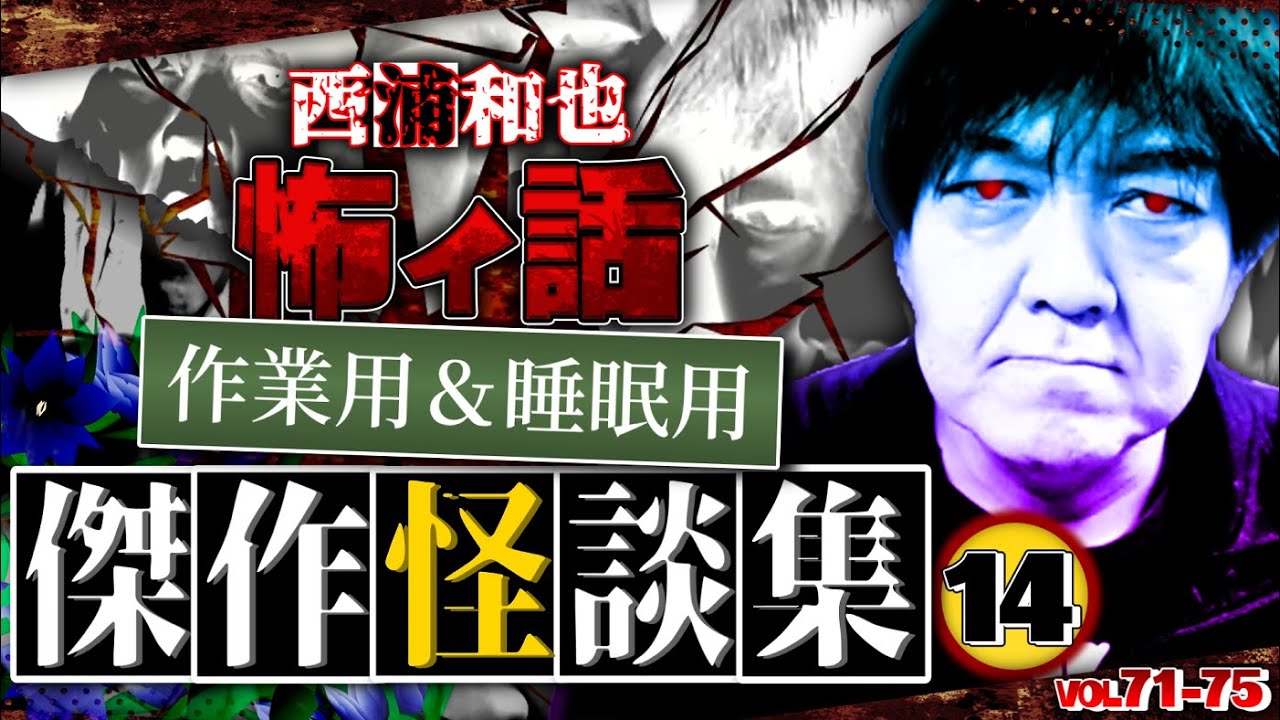 作業用＆睡眠用　傑作怪談集14／『西浦和也の怖イ話』