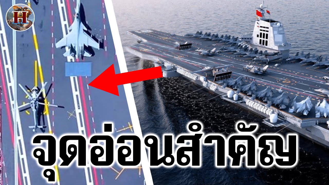 บทเรียนราคาแพง!! เผยจุดอ่อนสำคัญของเรือบรรทุกเครื่องบินใหม่ของจีน!!  - History World