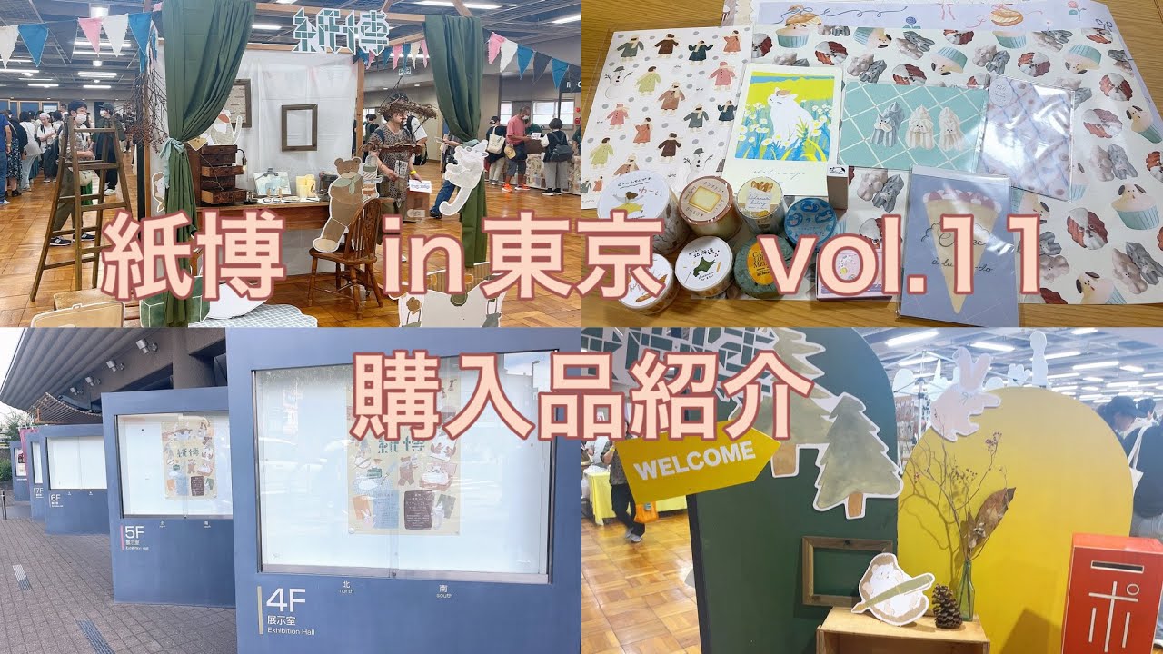 紙博in東京　vol.11 購入品紹介