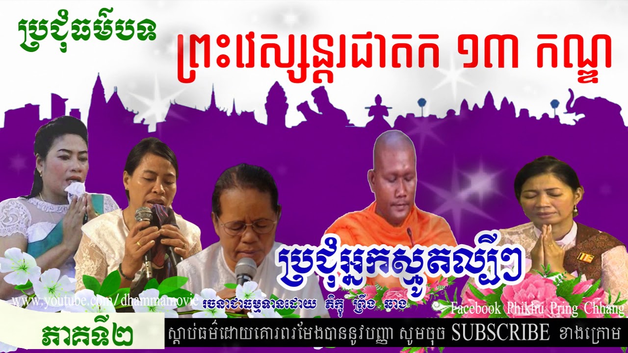 ប្រជុំធម៌បទ ព្រះវេស្សន្ដរជាតក ១៣ កណ្ឌ ភាគទី២ - ប្រជុំអ្នកស្មូតល្បីៗ ដោក ដុំ អ៊ឹម ថុល នេត លីអេង