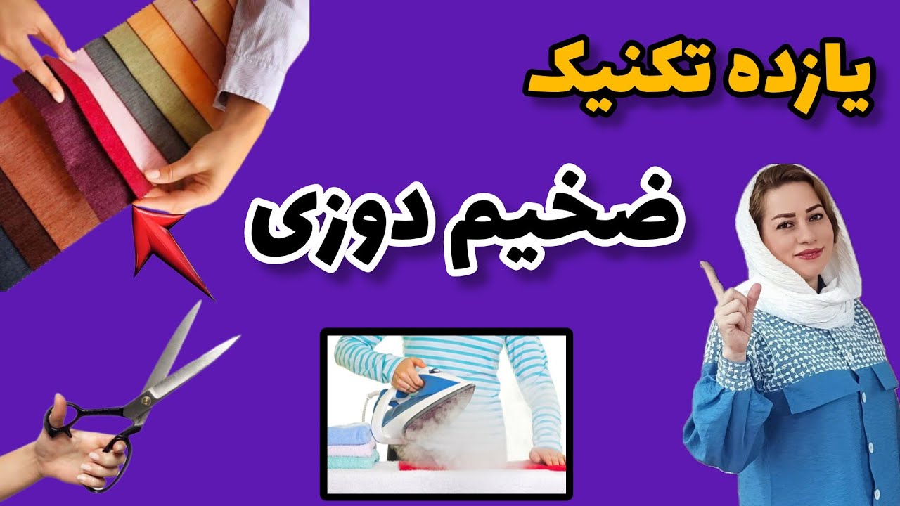 ضخیم دوزی/۱۰ دقیقه تا استاد شدن در دوخت پارچه ضخیم/How to handle thick fabrics