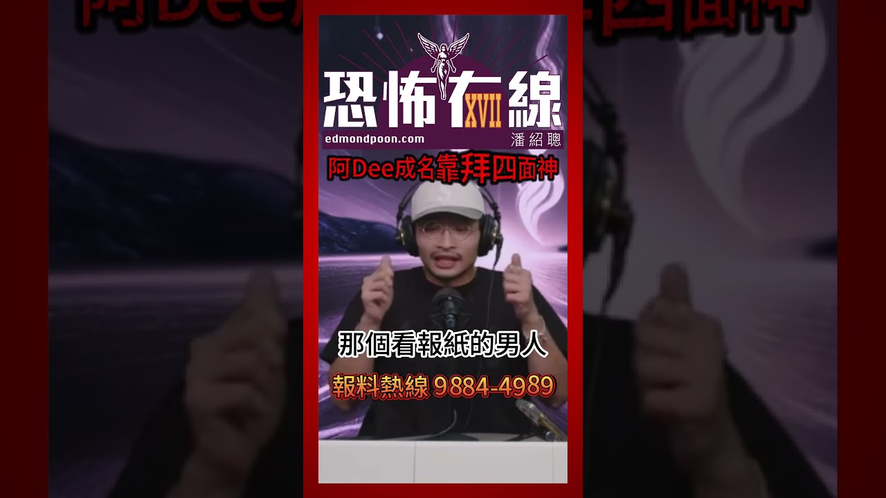 阿Dee成名靠拜四面神