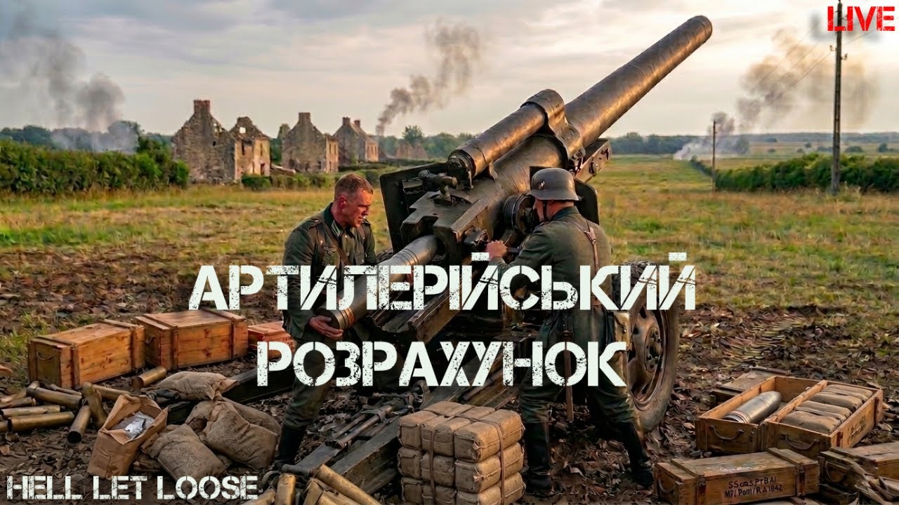 #5.HELL LET LOOSE | Сталевий дощ над Карентаном: Артилерія в дії 155mm