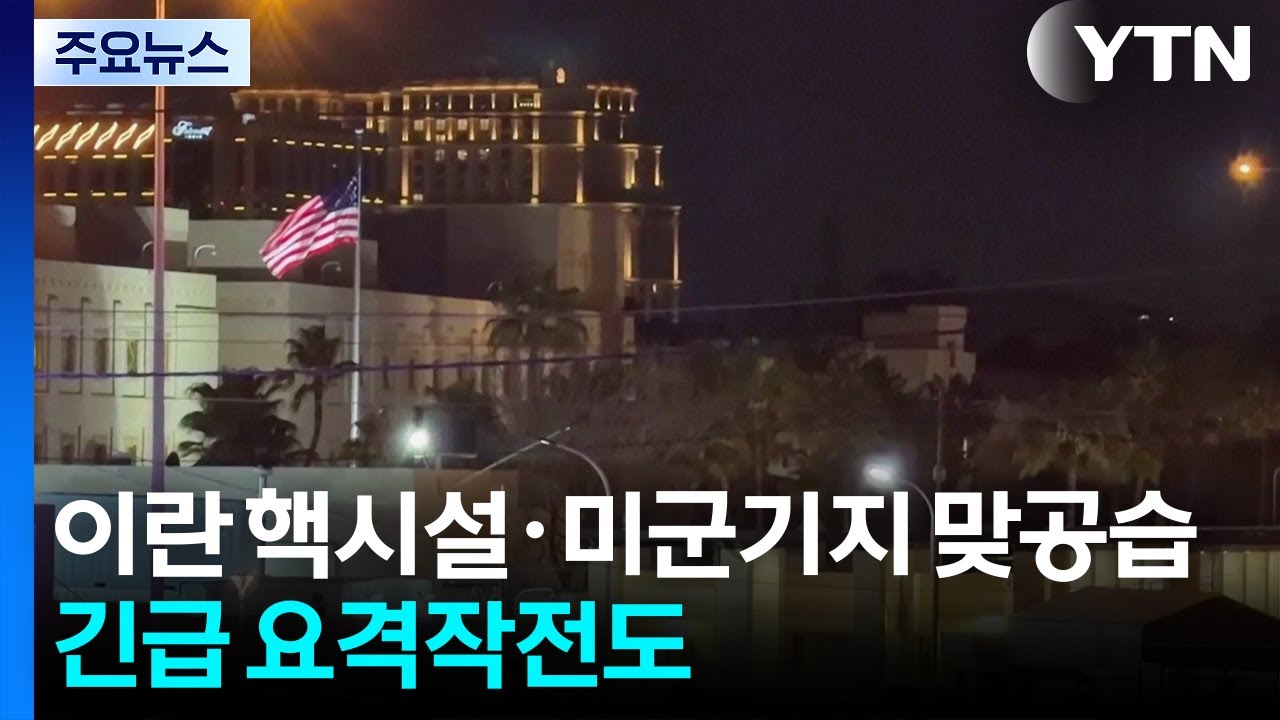 이란 핵시설 vs. 미군기지 맞공습...긴급 요격작전도 / YTN