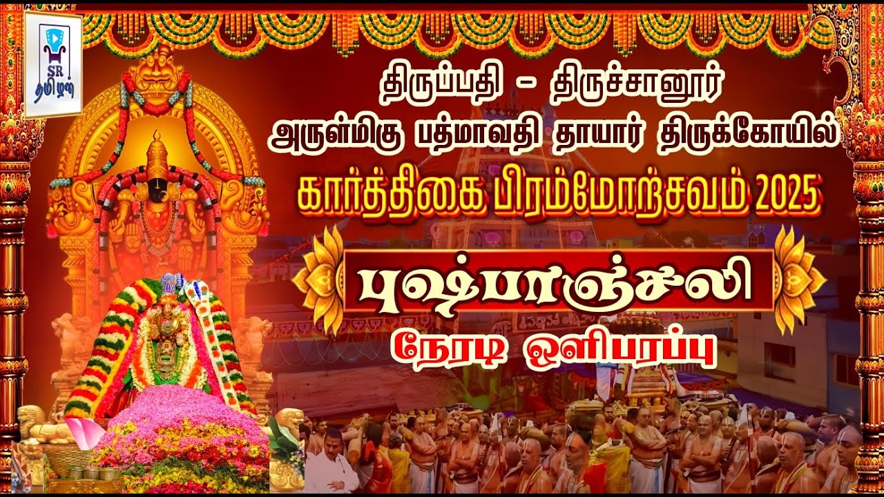 🔴LIVE: திருச்சானூர் ஸ்ரீ பத்மாவதி தாயார் கோயில் || கார்த்திகை பிரம்மோற்சவம் || புஷ்பாஞ்சலி