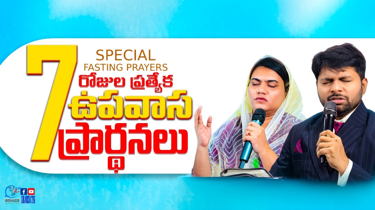 🔴7 రోజుల శక్తివంతమైన ప్రత్యేక ఉపవాస ప్రార్థనలు| GRACE CALVARY MINISTRY INTERNATIONAL #live #prophecy