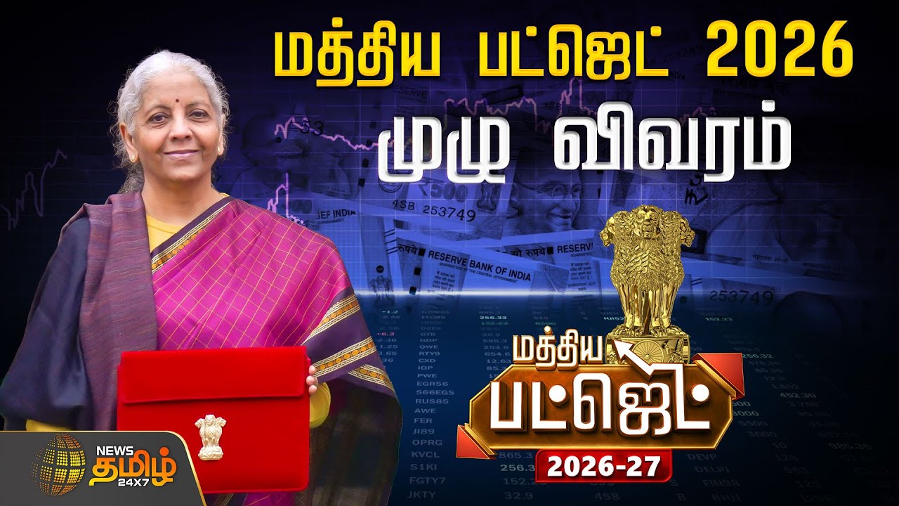 Budget 2026 | பட்ஜெட் அறிவிப்புகள் என்ன?முக்கியத்துவம் பெறாத தமிழ்நாடு?சில மருந்துகளுக்கு வரிவிலக்கு