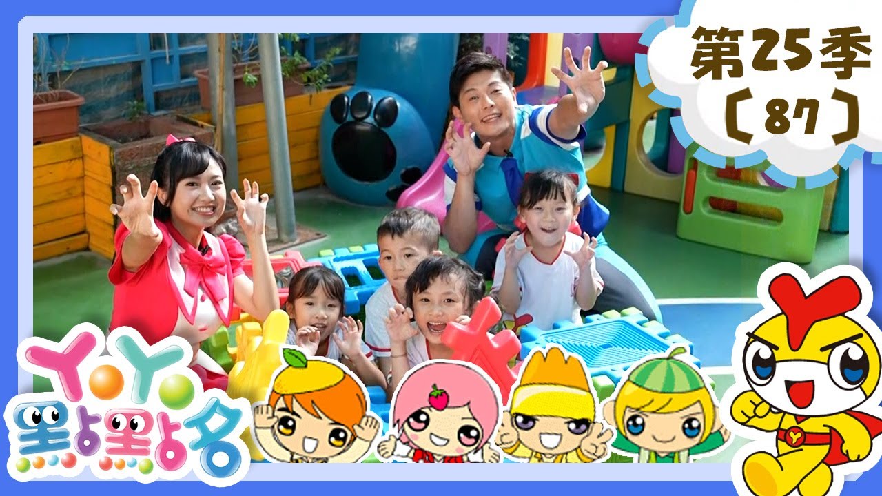 【YOYO點點名】大野狼來了 香蕉哥哥 草莓姐姐｜幼幼兒童節目｜HD完整版｜第25季 第87集