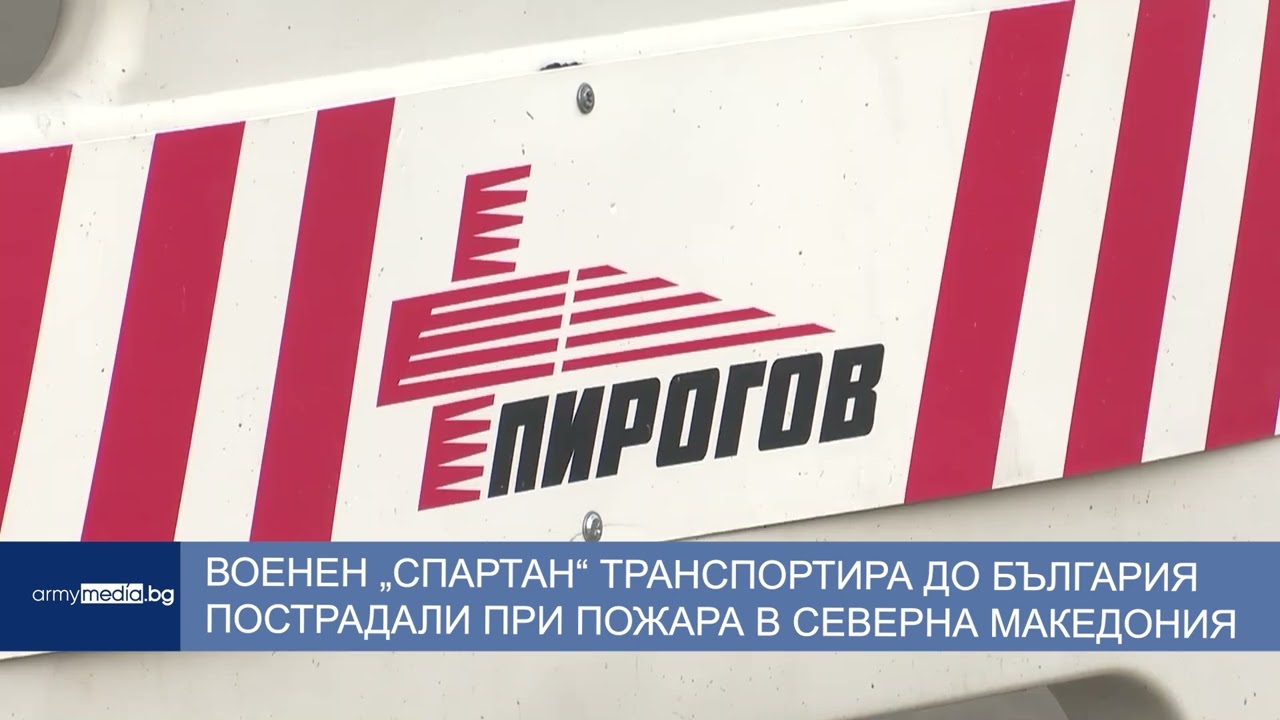 Военен „Спартан“ транспортира до България пострадали при пожара в Северна Македония