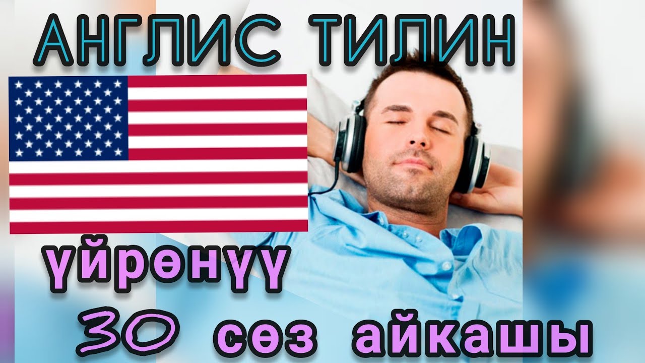 Англисче кыргызча 30 соз айкашы. коп колдонулуучу создор. Английский кыргызский словарь