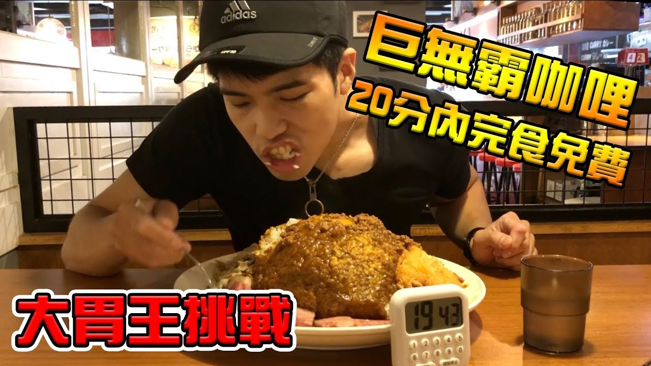 【T.H.子恆】大胃王挑戰！巨無霸咖哩 20分鐘內完食免費！！