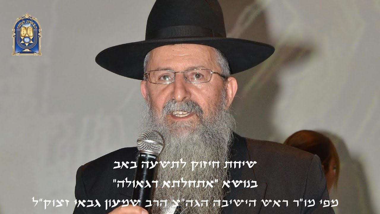 שיחת חיזוק בנושא אתחלתא דגאולה מפי מו