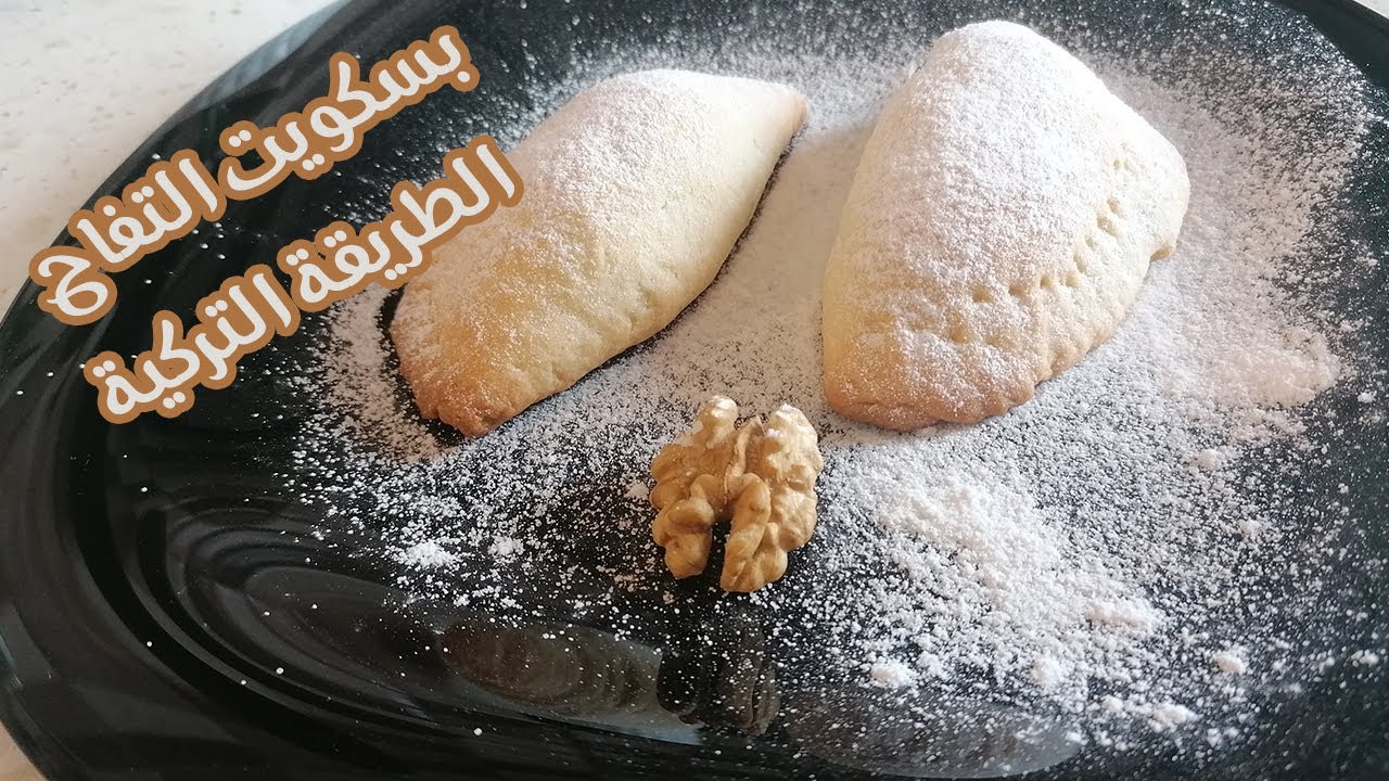 (بسكويت التفاح الطريقة التركية (كعكة التفاح التركية