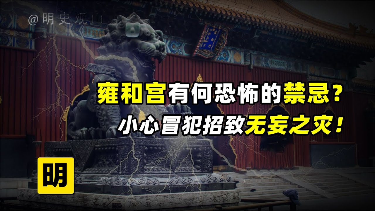 为什么雍和宫不能随便拜冒犯神灵会招致灾祸其中有什么禁忌？【明史观山】