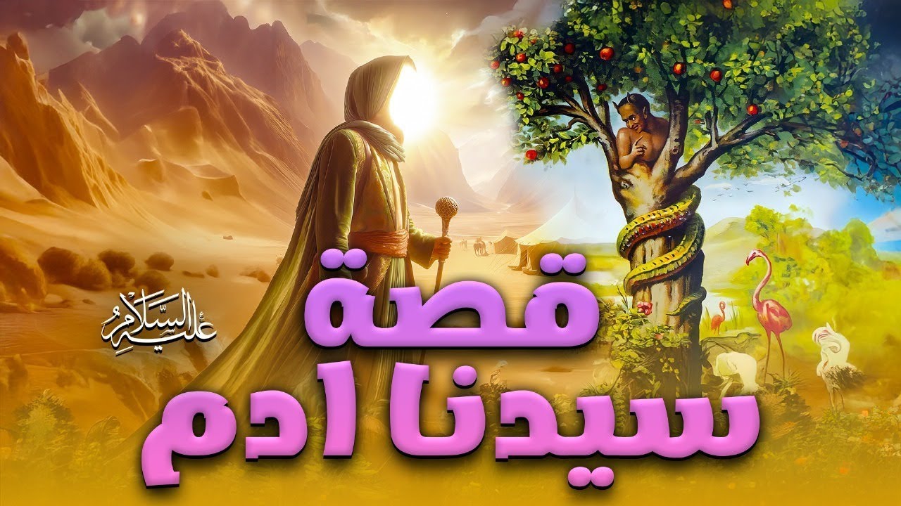 قصة سيدنا ادم عليه السلام - Adam Story