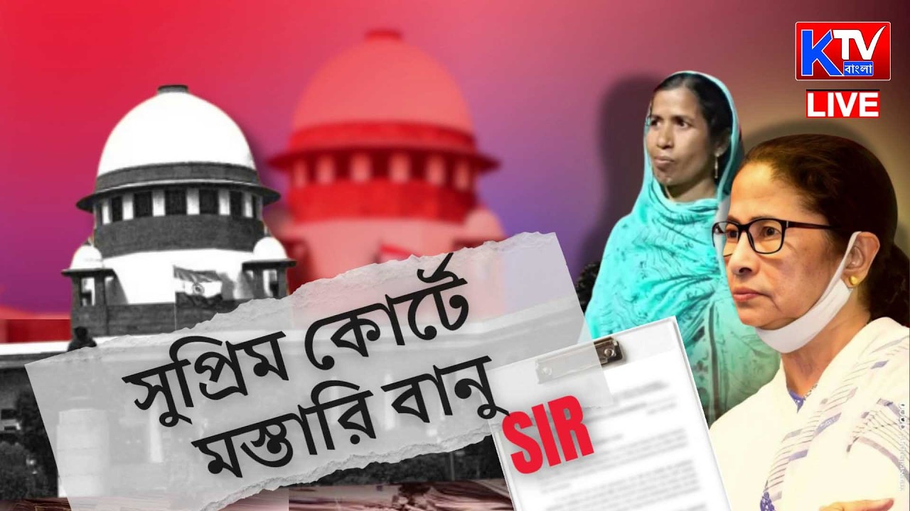 Live: গৃহবধূ থেকে সুপ্রিম কোর্টের লড়াই , কে এই মস্তারি বানু ?