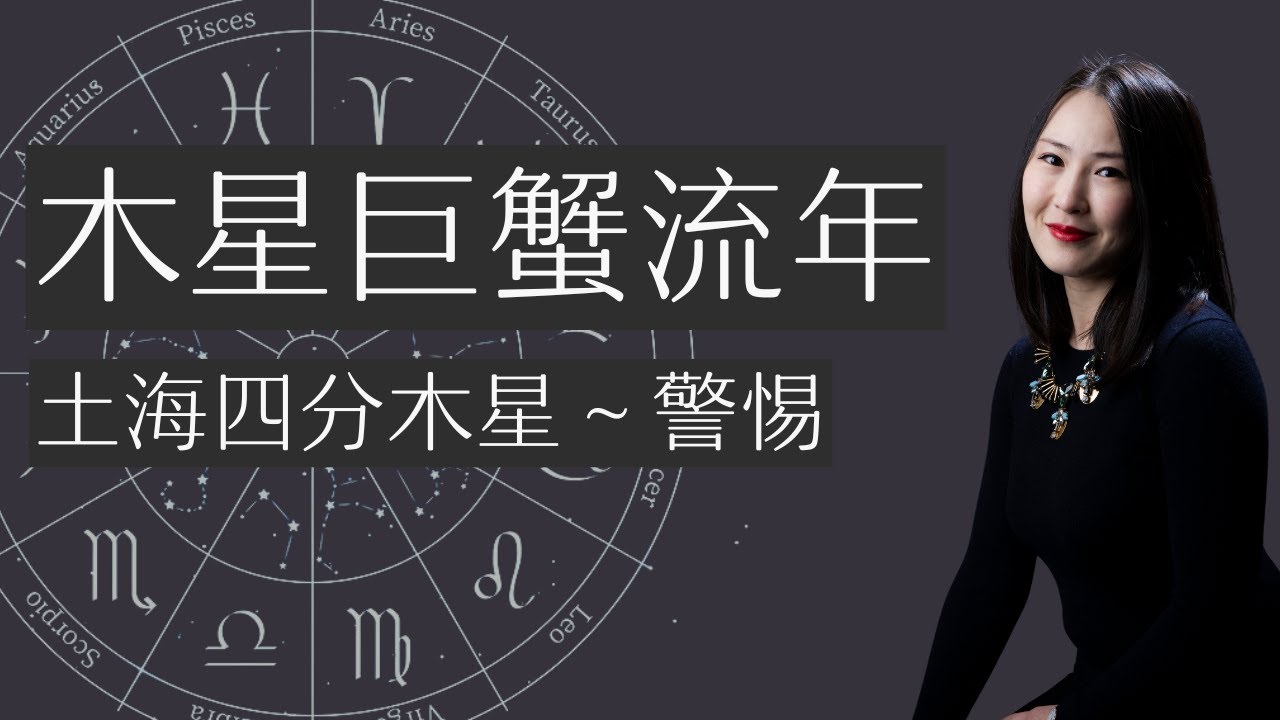木星巨蟹、土海白羊，木土海T三角相位~警惕被割韭菜～木星巨蟹的无形资产