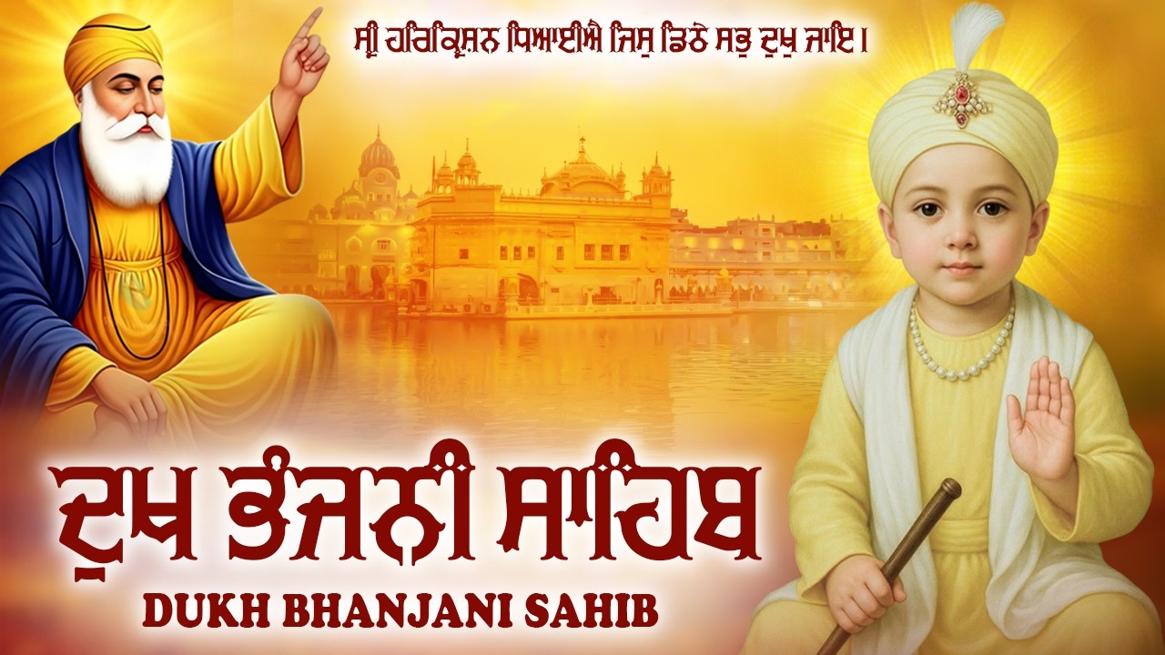 Dukh Bhanjani Sahib - Path Dukh Bhanjani Sahib || Nitnem || ਪਾਠ ਦੁੱਖ ਭੰਜਨੀ ਸਾਹਿਬ ਪਾਠ