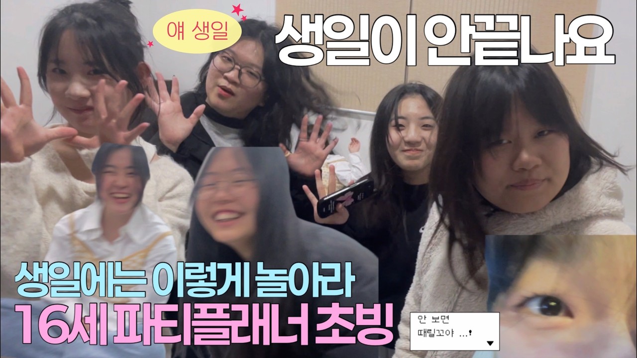 16살 파티플래너 부르셨나요? 27살 생일 축하해주는 10대 소녀들 | 또 생일파티 V-LOG