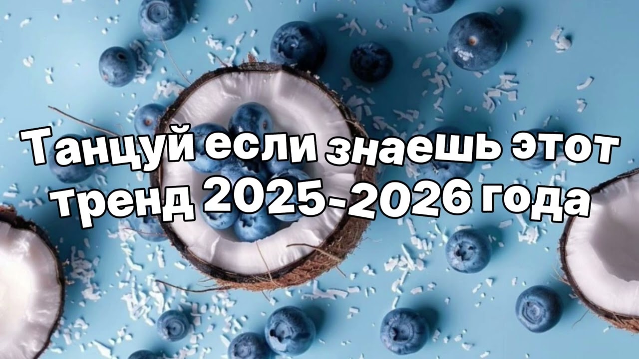 🥥Танцуй если знаешь этот тренд 2026 года  🥥