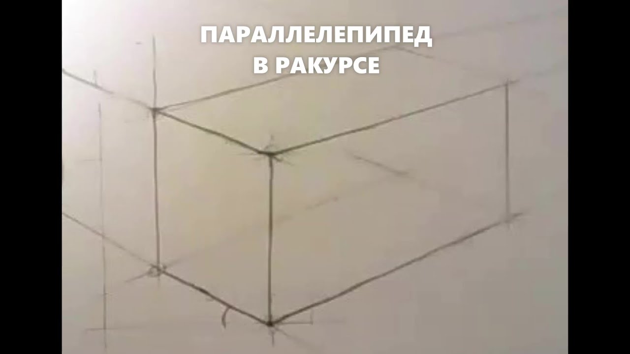 Параллелепипед в ракурсе