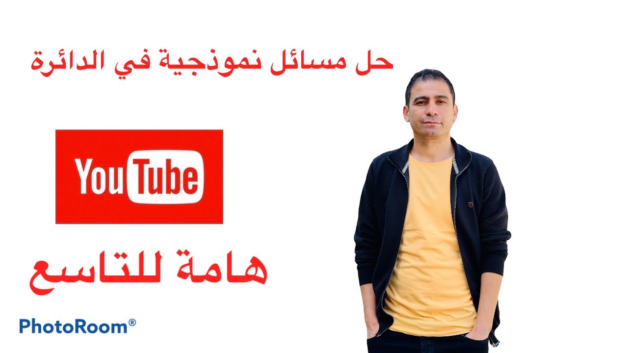 حل مسائل نموذجية في الدائرة ( للصف التاسع )